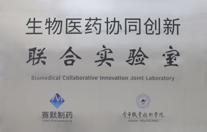 生物医药协同创新联合实验室