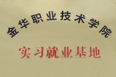 金华职业技术学院实习就业基地