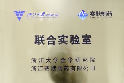 浙江大学金华研究院-浙江赛默制药联合实验室