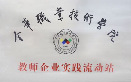 金华职业技术学院教师企业实践流动站