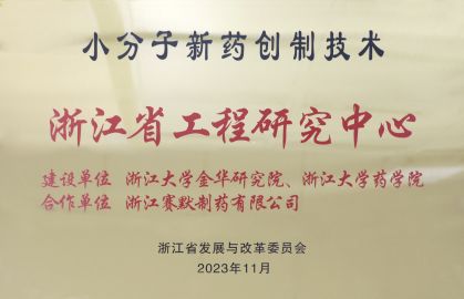 浙江省工程研究中心