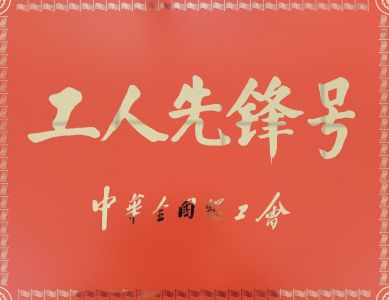 中华全国总工会工人先锋号